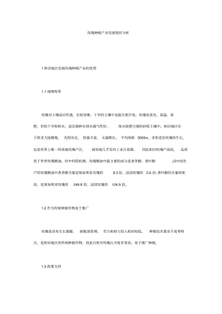 玫瑰种植产业发展现状分析