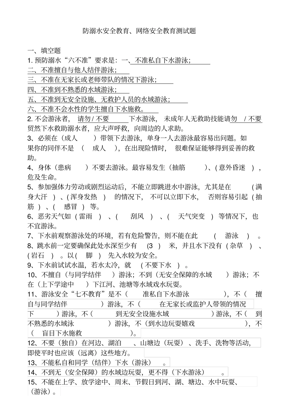 王静防溺水安全教育、网络安全教育测试题教材_第1页