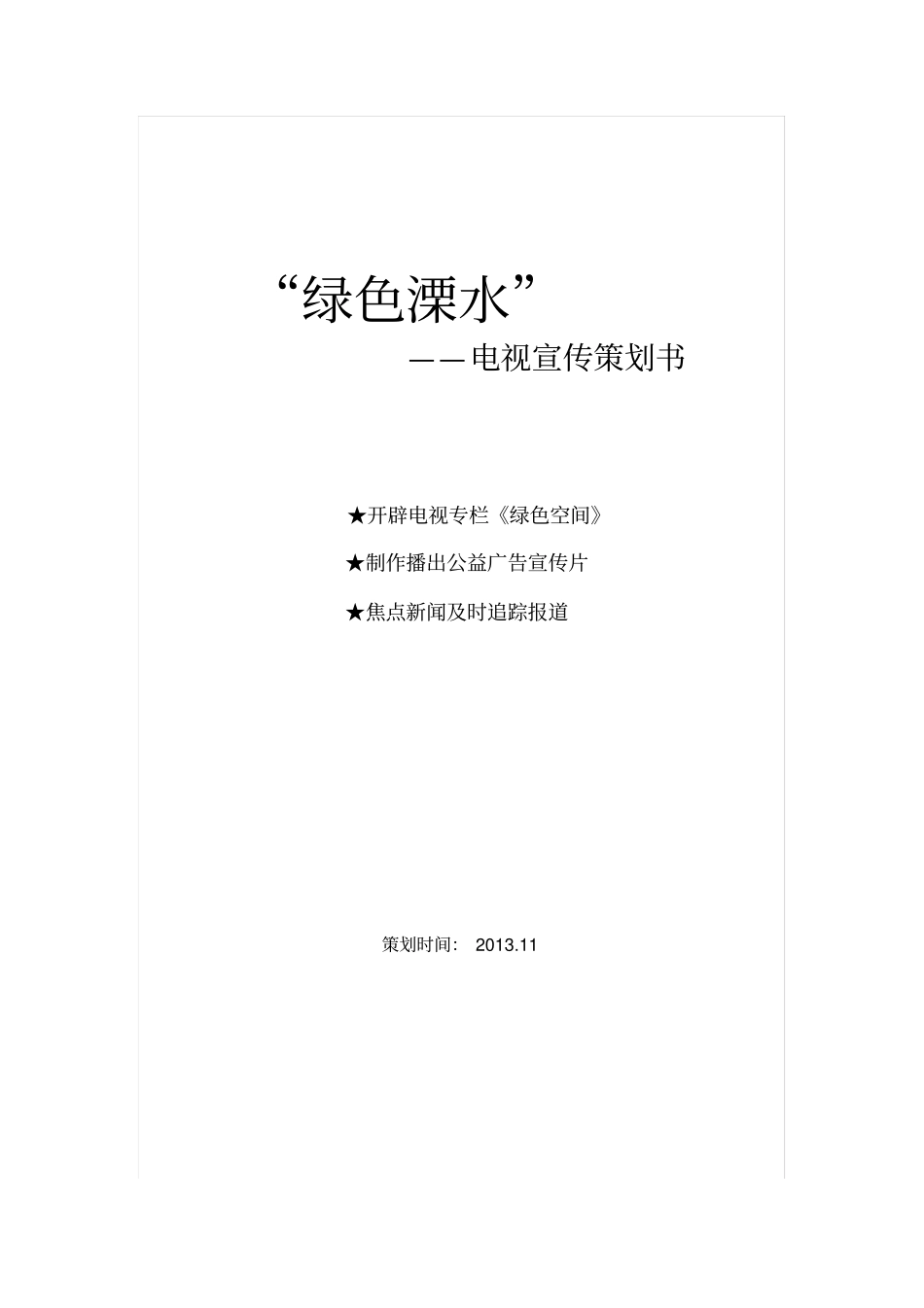 环保主题电视栏目策划方案_第1页