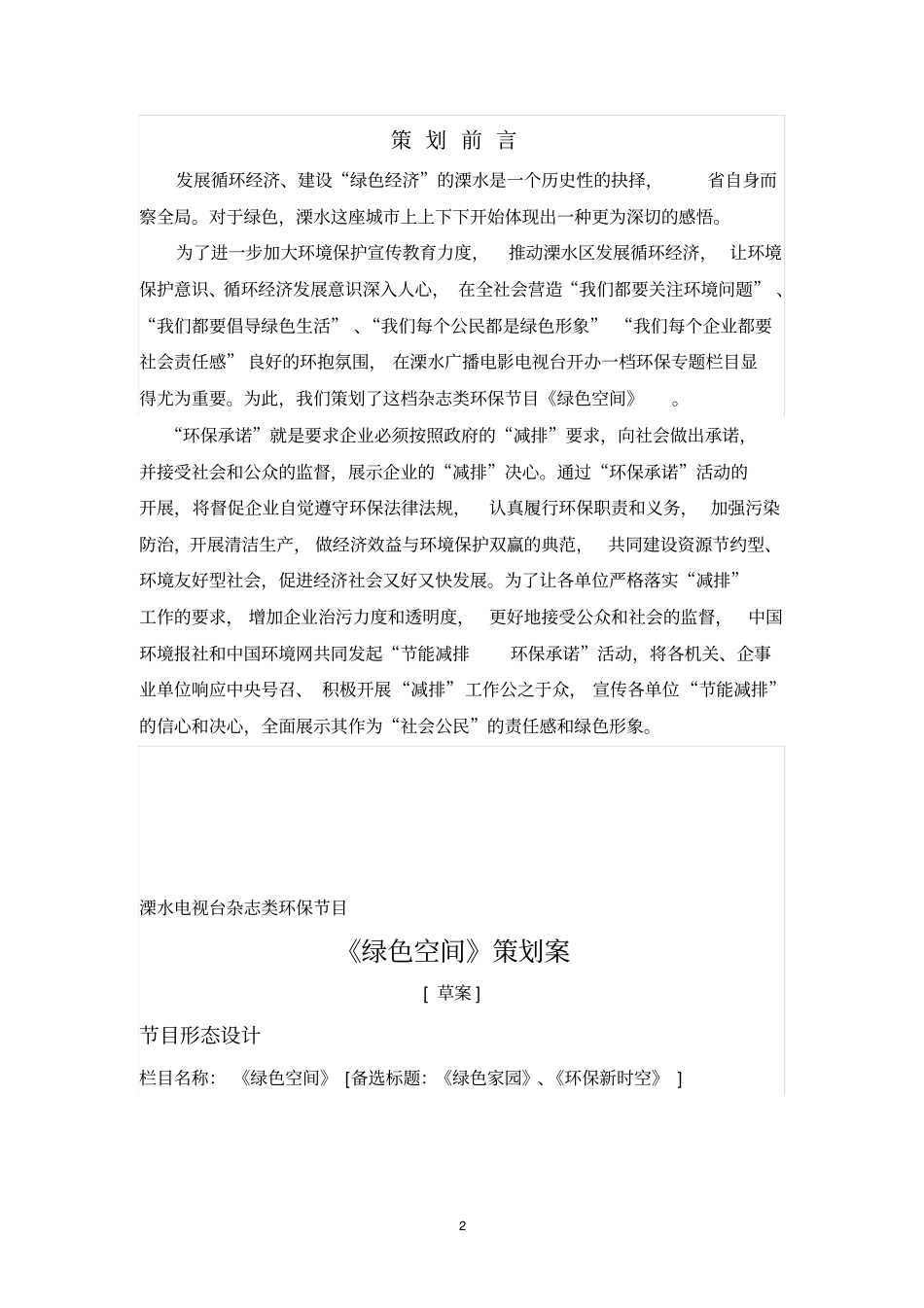 环保主题电视栏目策划方案_第2页