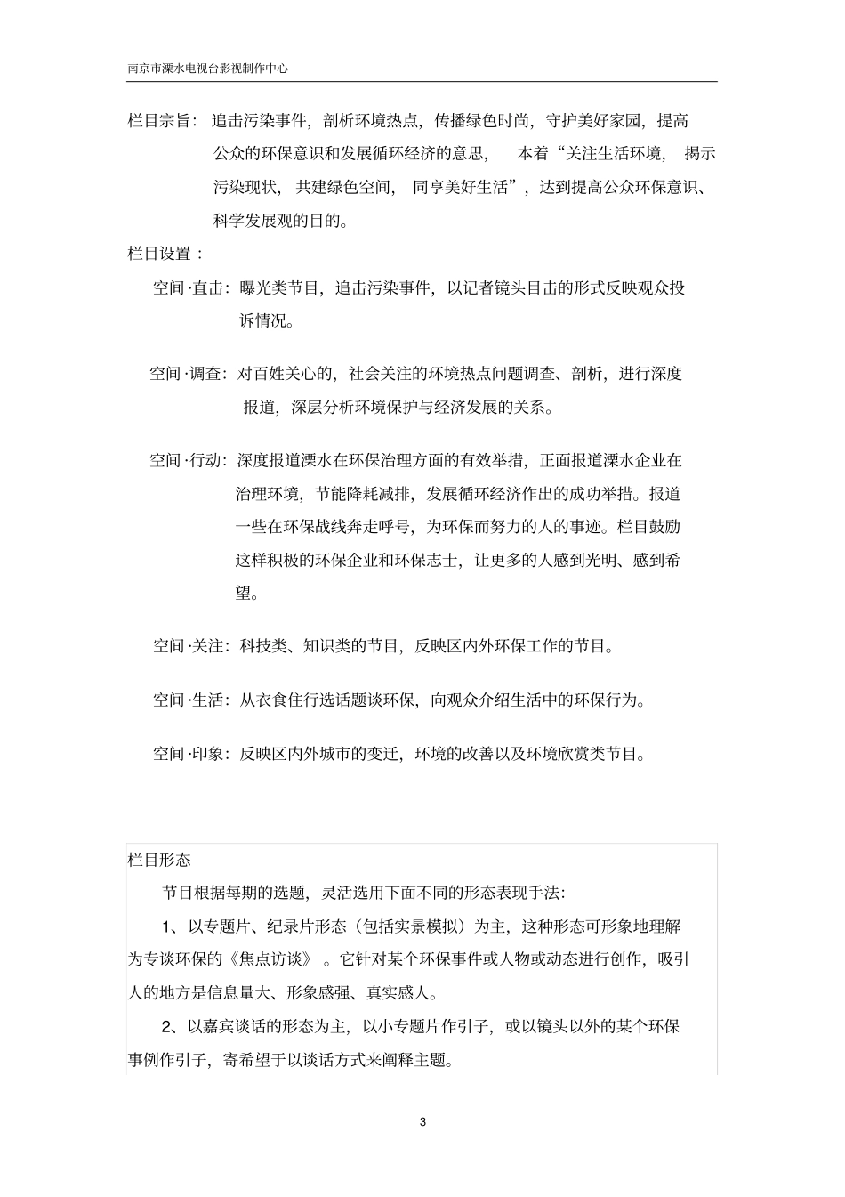 环保主题电视栏目策划方案_第3页