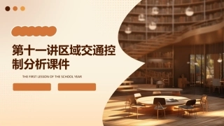 第十一讲区域交通控制分析课件