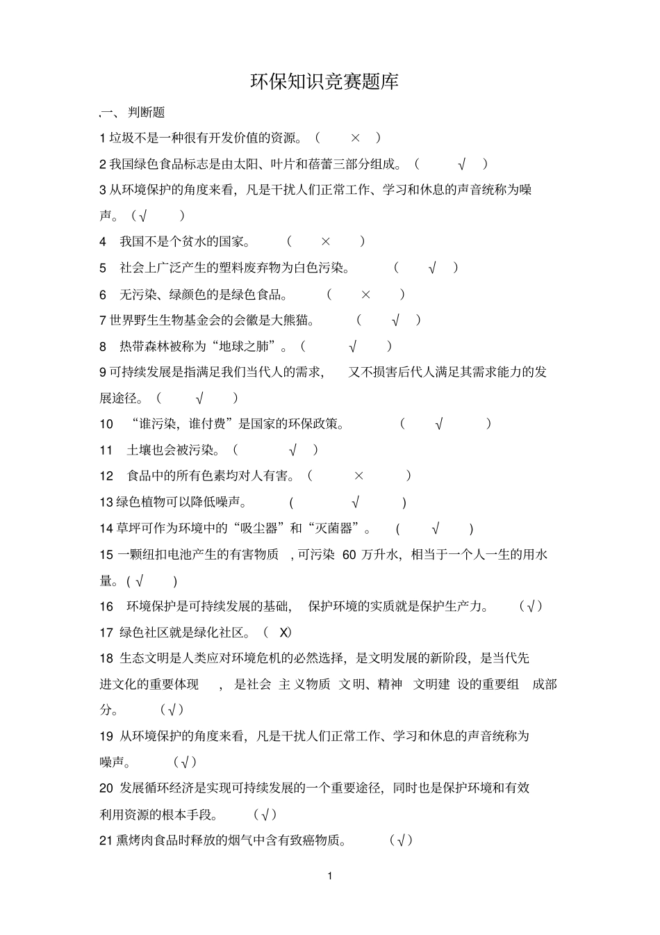 环保参考资料知识竞赛题库_第1页