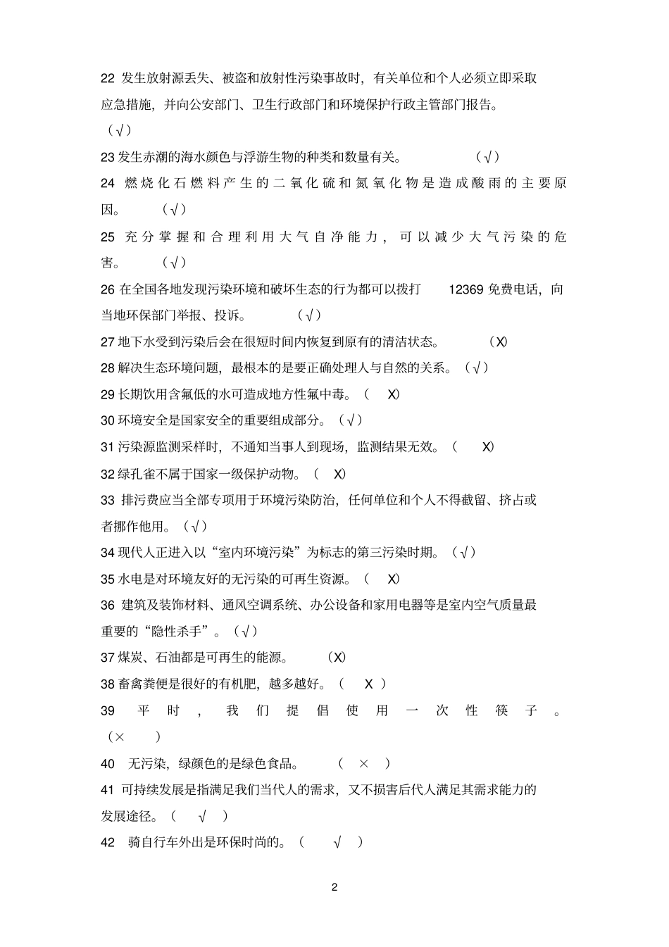 环保参考资料知识竞赛题库_第2页