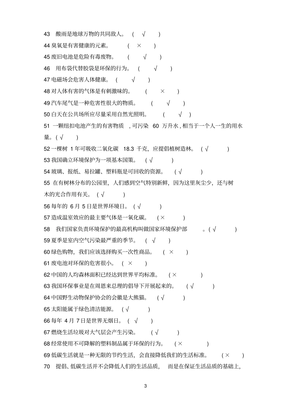 环保参考资料知识竞赛题库_第3页