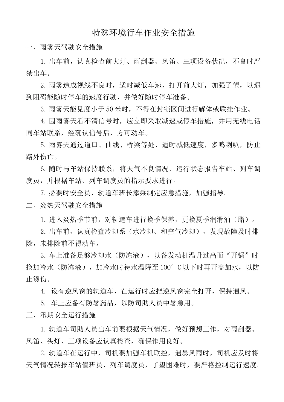 恶劣天气行车安全措施_第1页