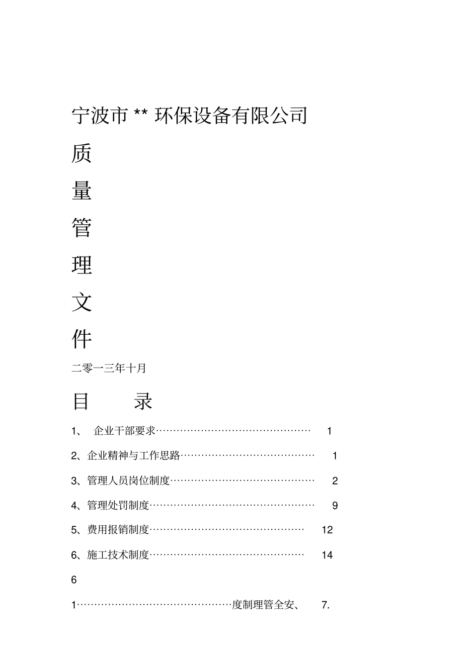 环保企业管理制度_第1页