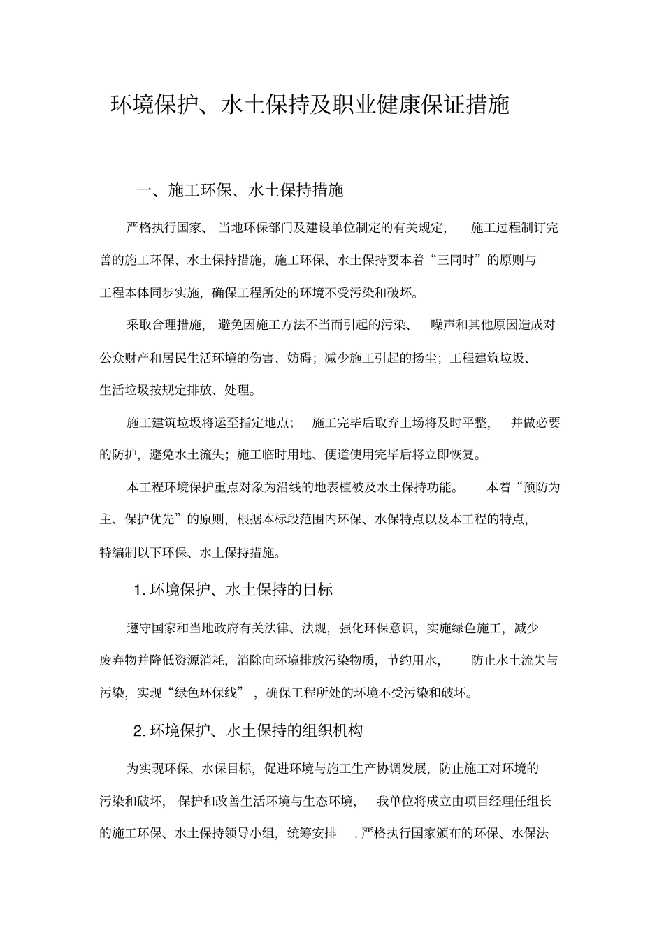 环保及职业健康保证措施_第2页