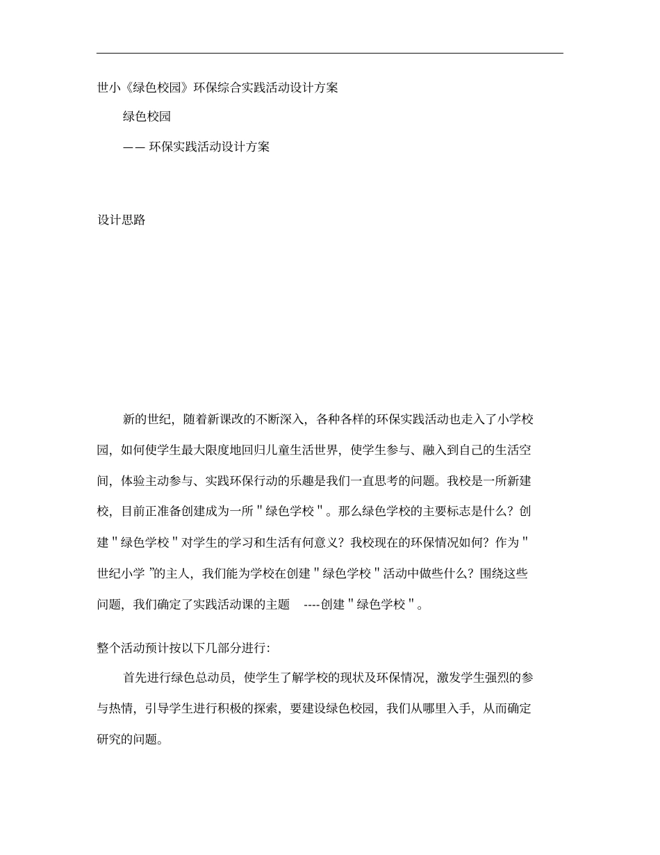环保实践活动策划方案概要_第1页