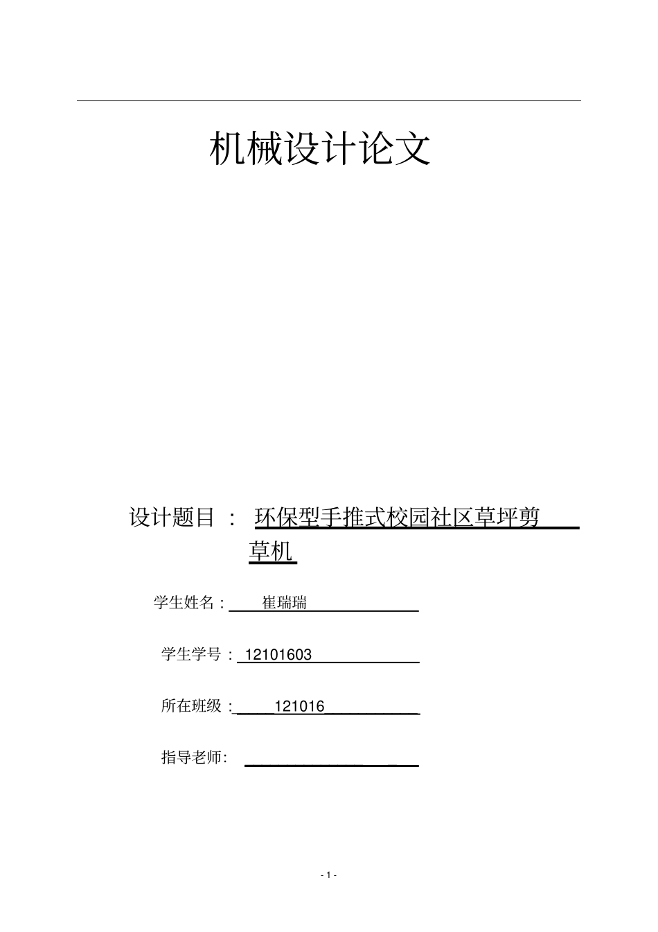环保型手推式草坪剪草机设计说明书讲解_第1页
