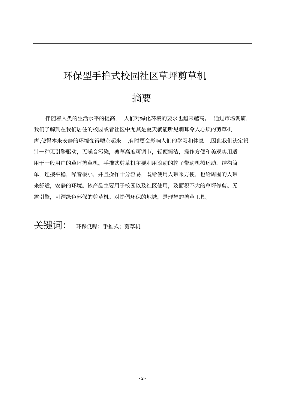 环保型手推式草坪剪草机设计说明书讲解_第2页