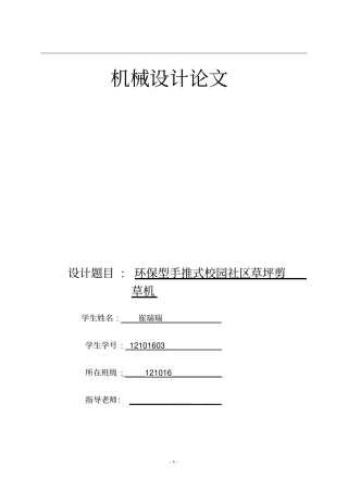 环保型手推式草坪剪草机设计说明书讲解