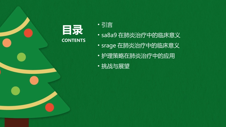 SA8A9和sRAGE在肺炎治疗中的临床意义与护理策略_第2页