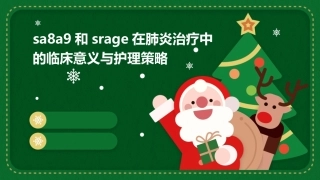 SA8A9和sRAGE在肺炎治疗中的临床意义与护理策略