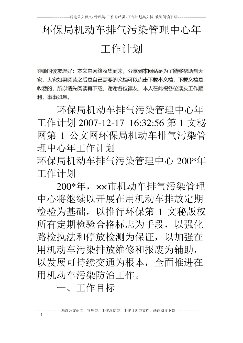 环保局机动车排气污染管理中心年工作计划_第1页