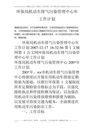 环保局机动车排气污染管理中心年工作计划