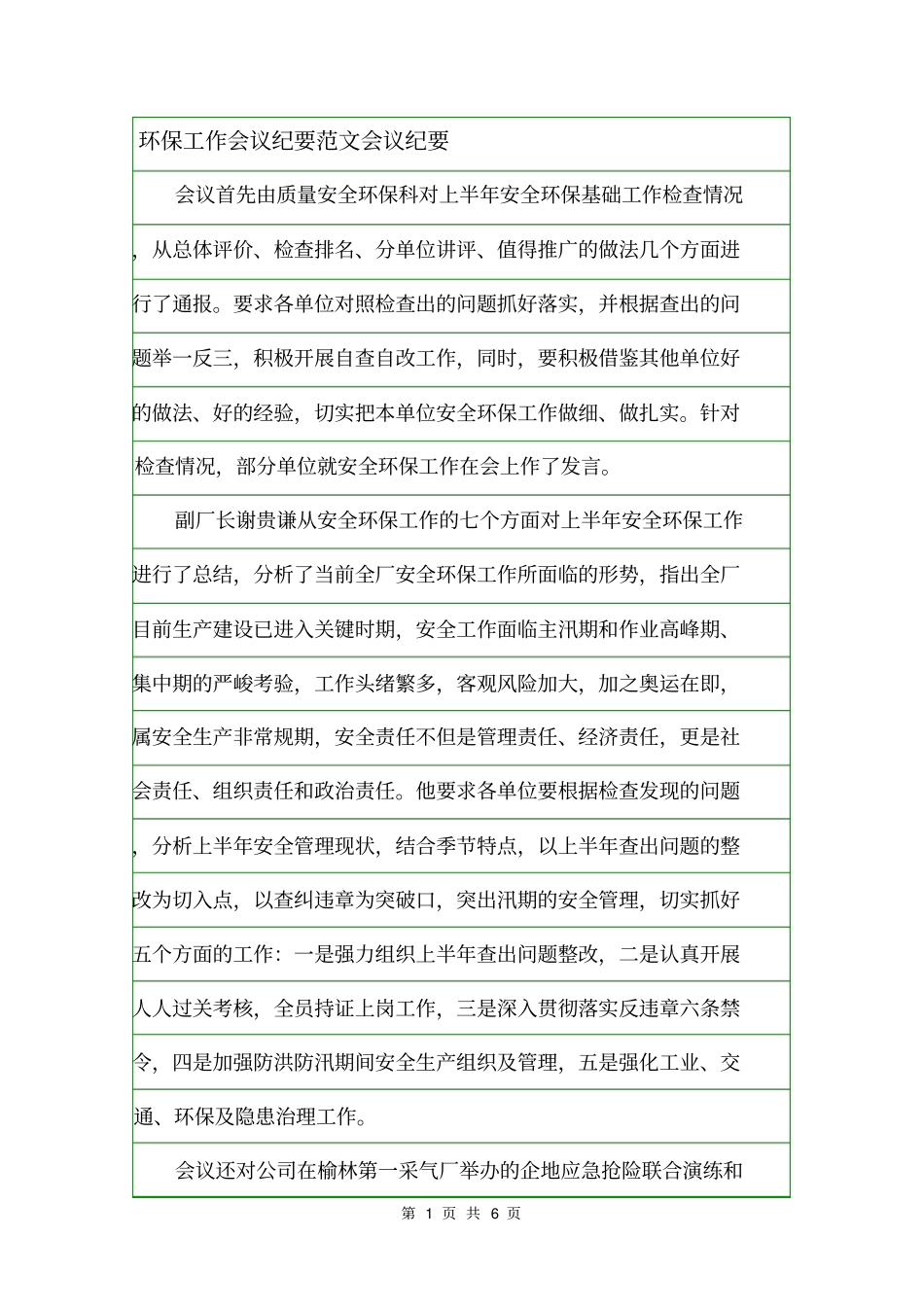 环保工作会议纪要范文会议纪要_第1页