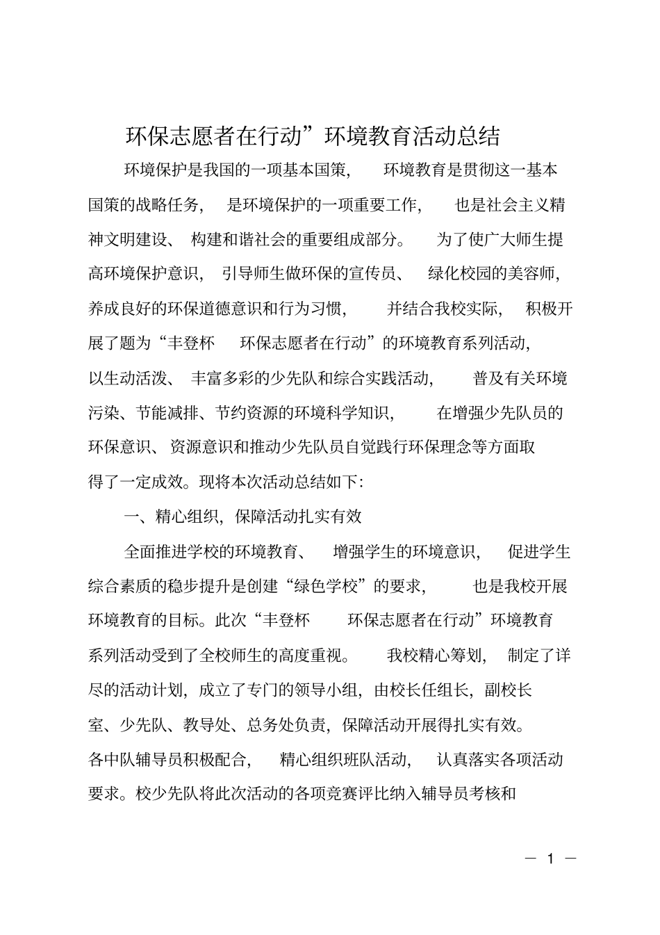环保志愿者在行动环境教育活动总结_第1页