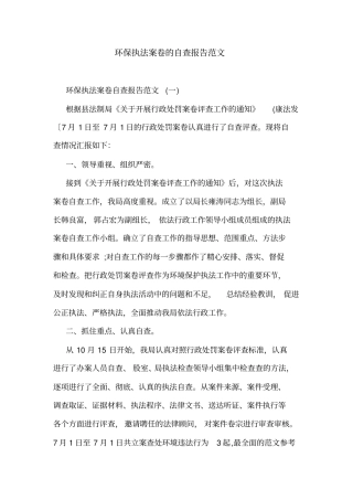 环保执法案卷的自查报告范文
