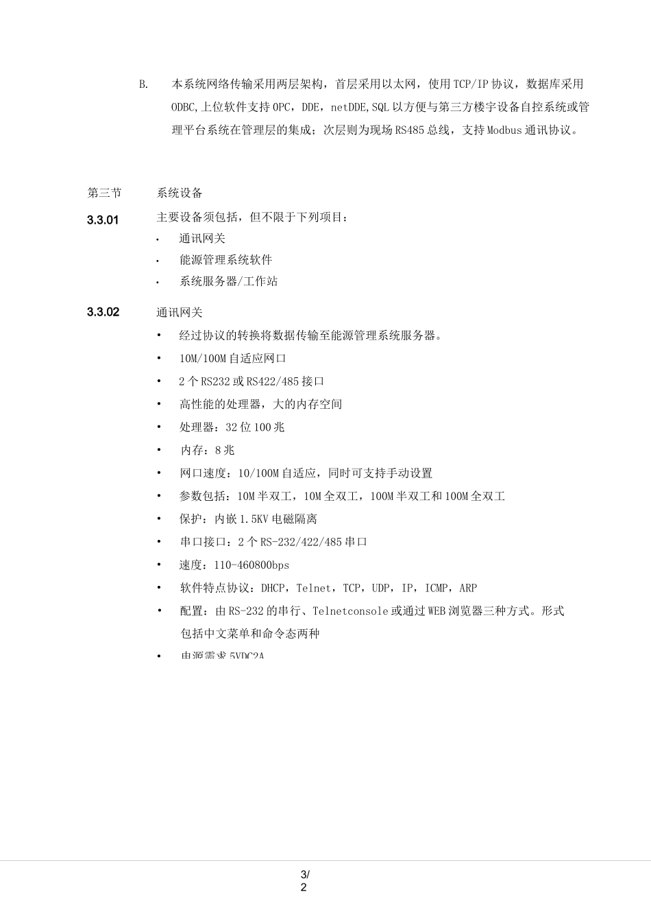 (完整版)能源管理系统_第2页