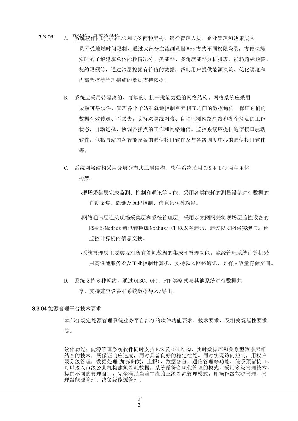 (完整版)能源管理系统_第3页