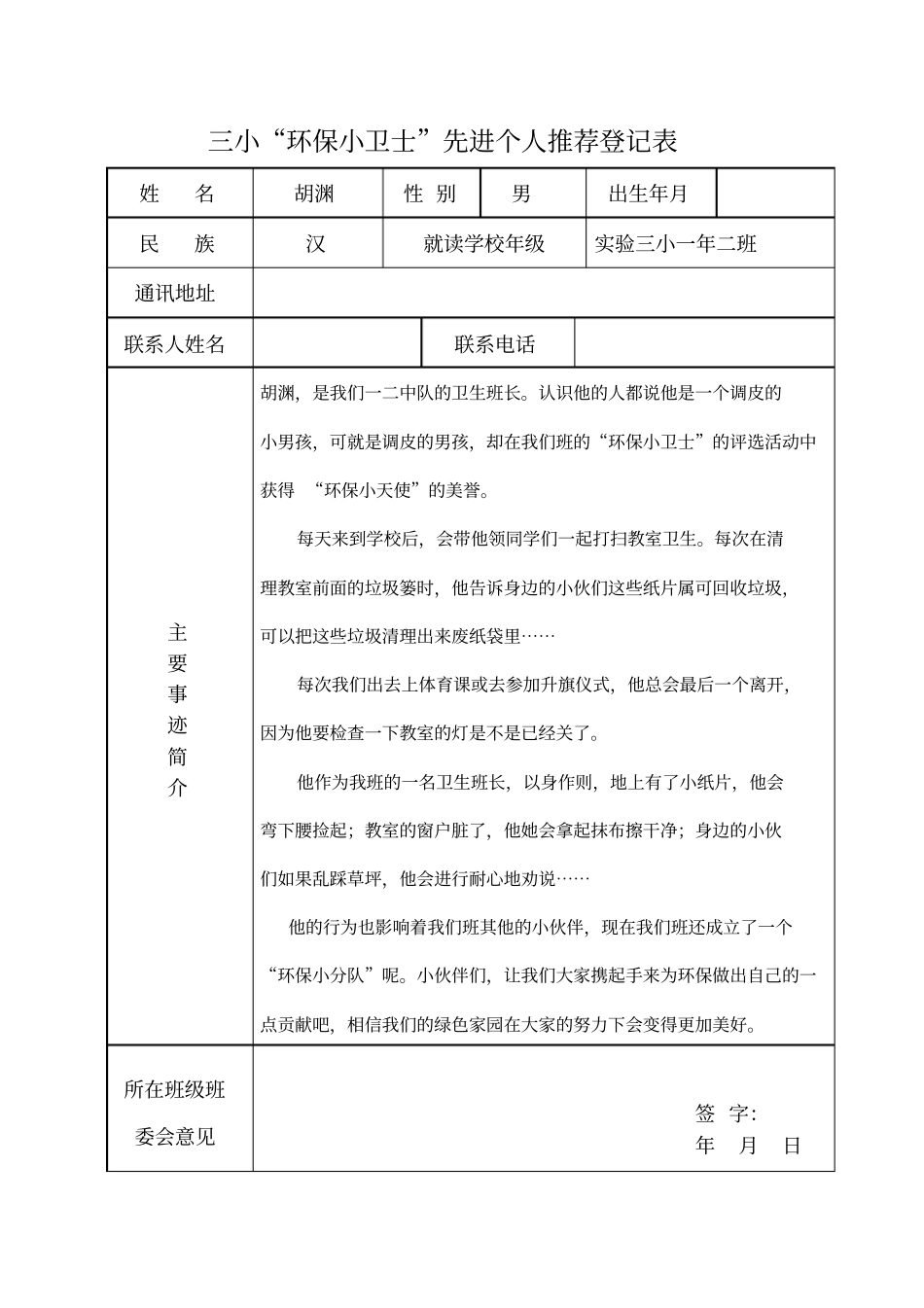 环保小卫士推荐表_第1页