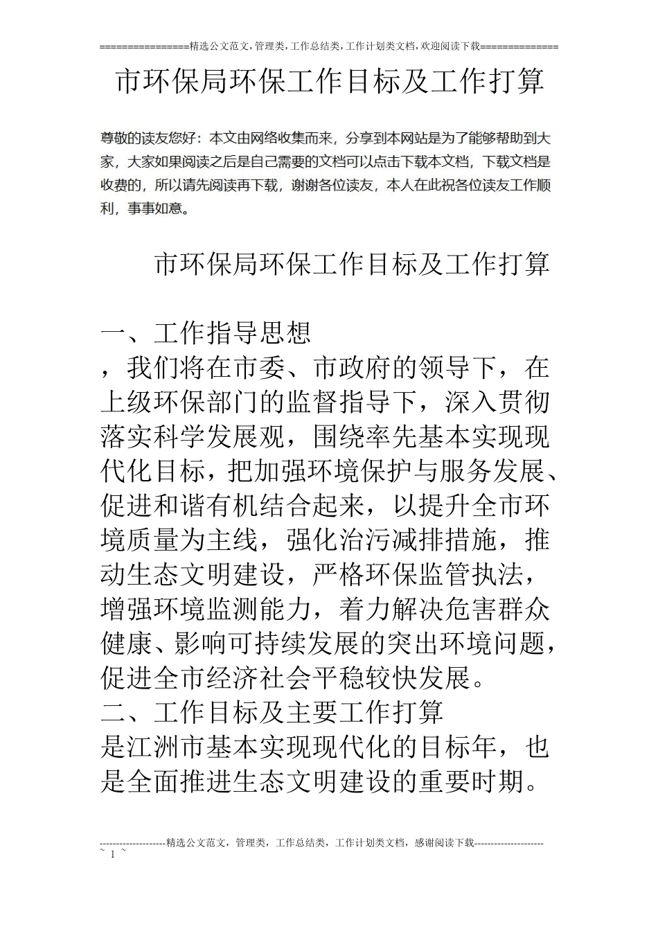 环保局环保工作目标及工作打算_第1页