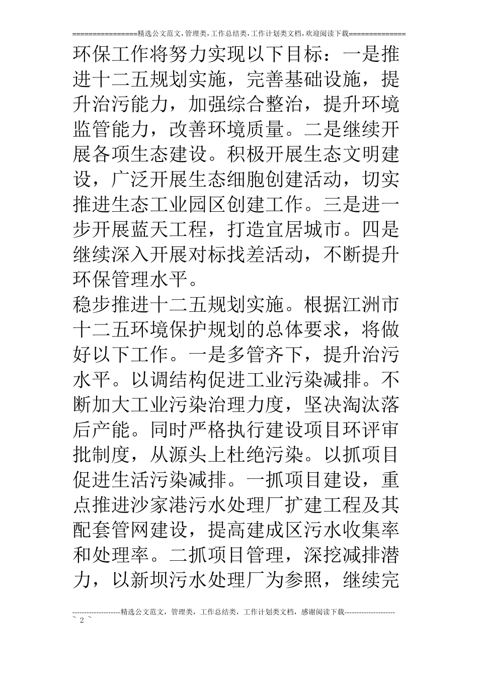 环保局环保工作目标及工作打算_第2页