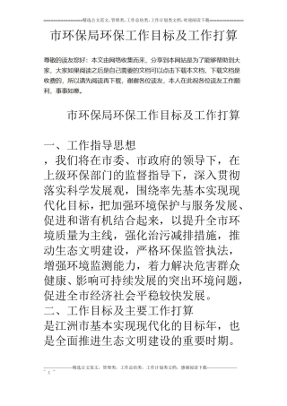 环保局环保工作目标及工作打算