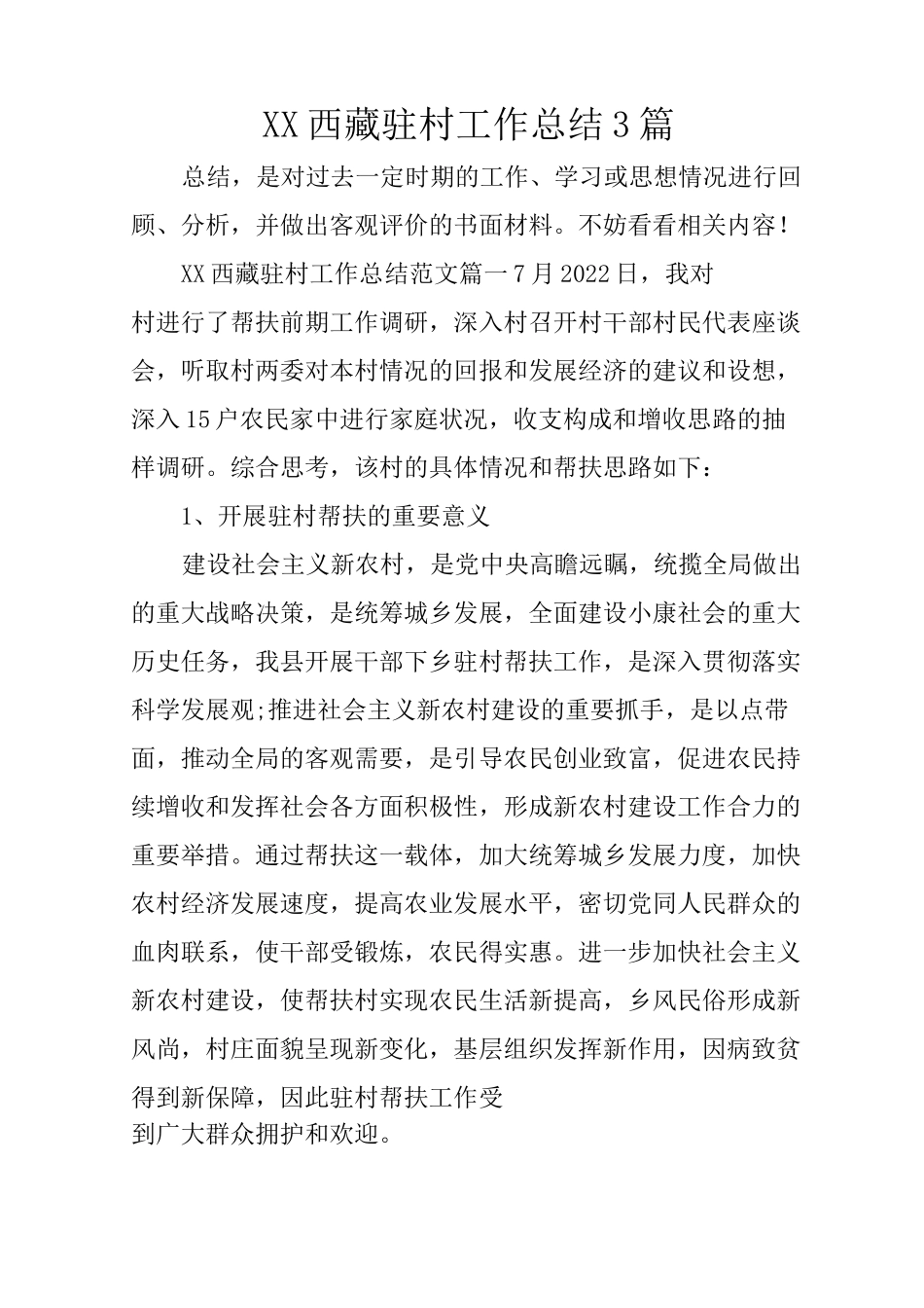 XX西藏驻村工作总结3篇_第1页