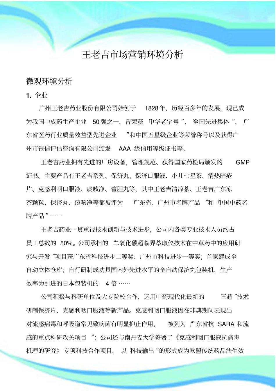 王老吉场营销环境研究分析_第3页