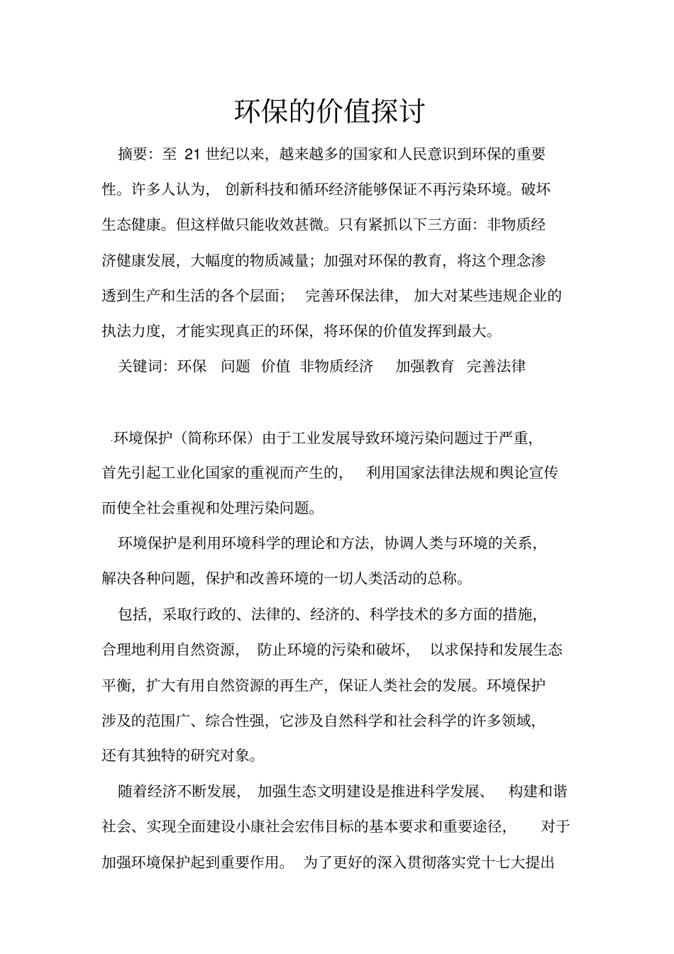 环保的价值探讨分析_第1页