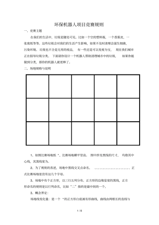 环保机器人项目竞赛规则