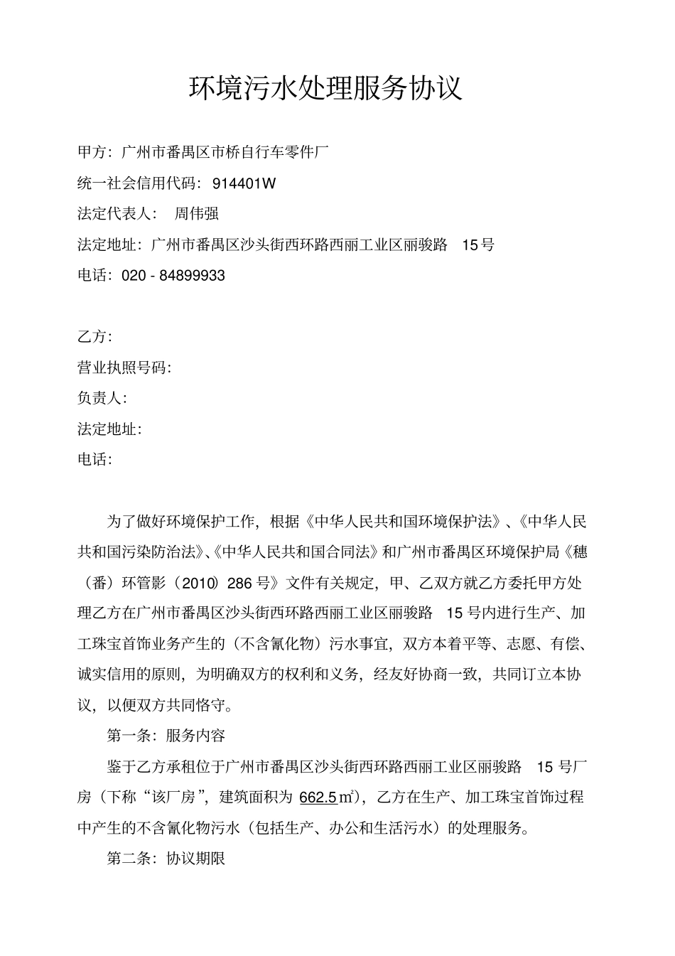 环保污水处理服务协议_第1页