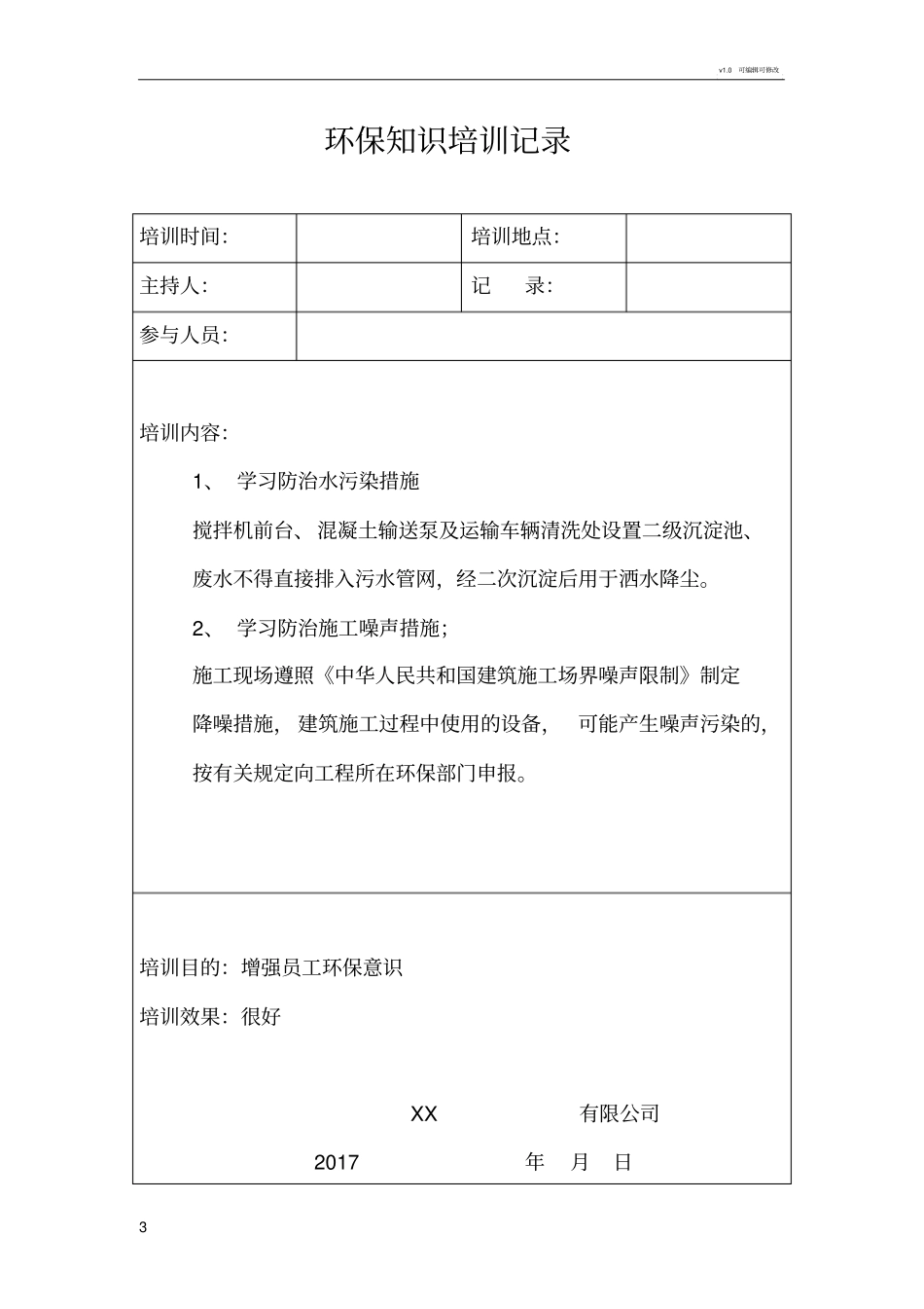 环保知识培训记录_第3页