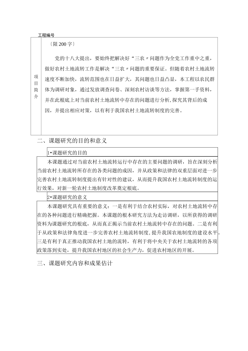 校级大创项目申报书_第1页