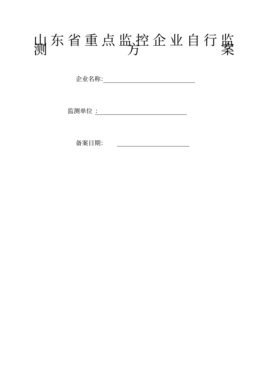 环保自行监测方案_第1页