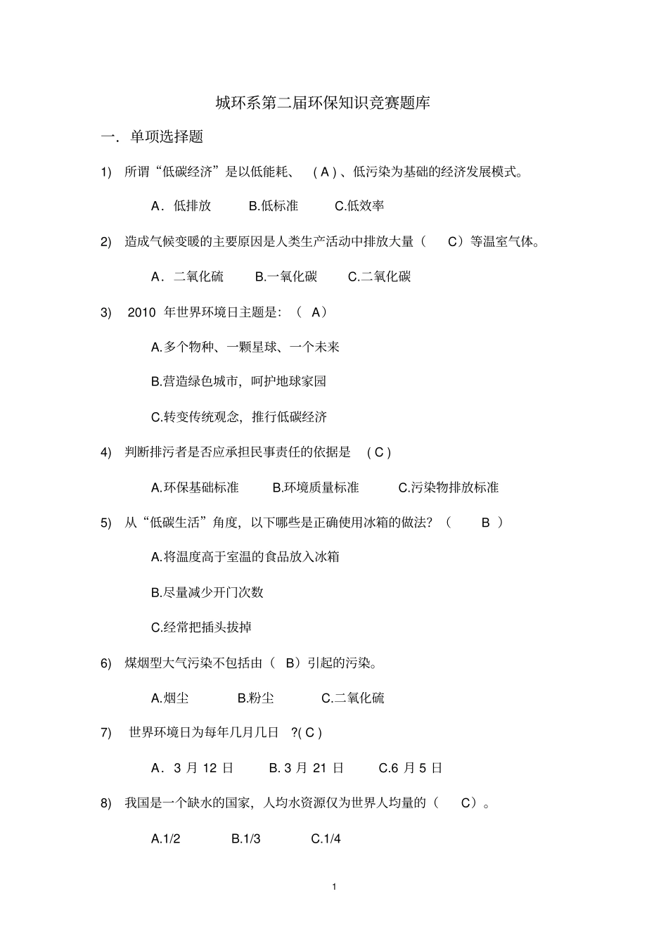 环保知识竞赛题库剖析_第1页