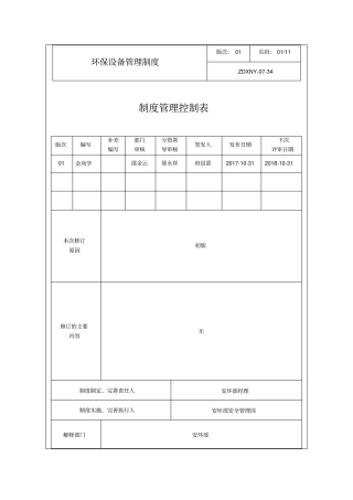 环保设备管理制度