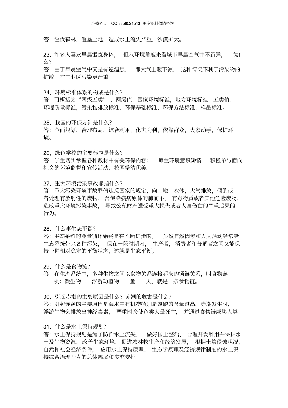 环保知识大全集【完整】剖析_第3页