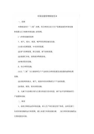 环保设施管理制度范本