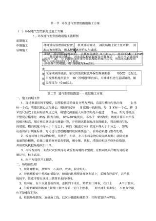 环保透气型塑胶跑道施工方案