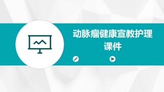 动脉瘤健康宣教护理课件