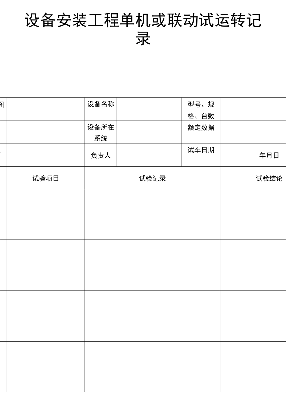 工业设备安装验收表格_第1页
