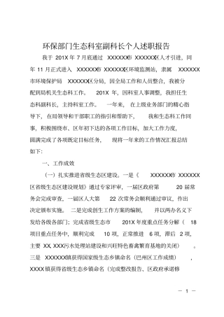 环保部门生态科室副科长个人述职报告