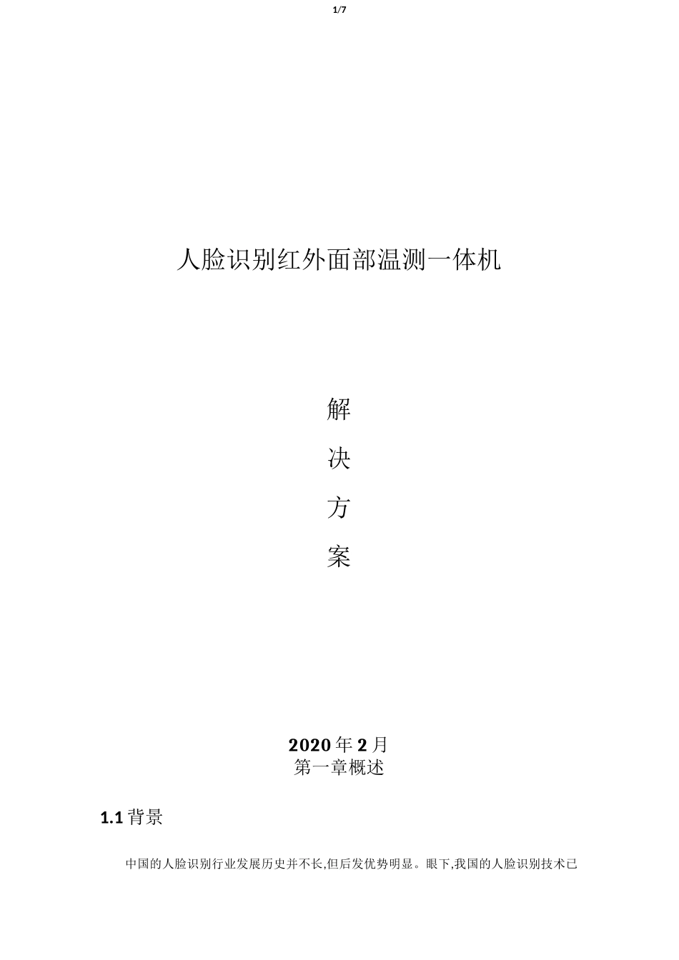 人脸识别体温监测一体机_第1页