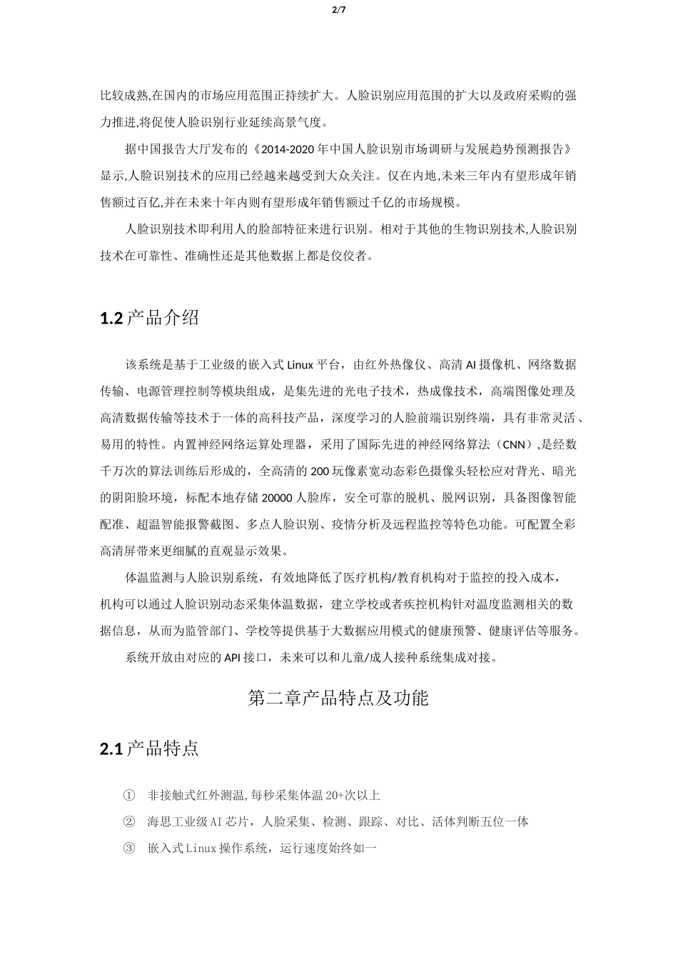 人脸识别体温监测一体机_第2页