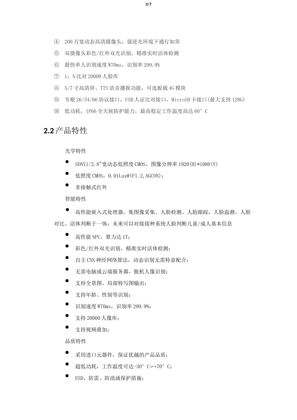 人脸识别体温监测一体机_第3页