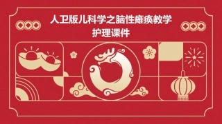 人卫版儿科学之脑性瘫痪教学护理课件