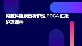 肾脏科腹膜透析护理PDCA汇报护理课件